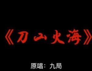 刀山火海的背景音乐,激昂旋律下的热血征程